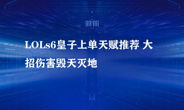 LOLs6皇子上单天赋推荐 大招伤害毁天灭地