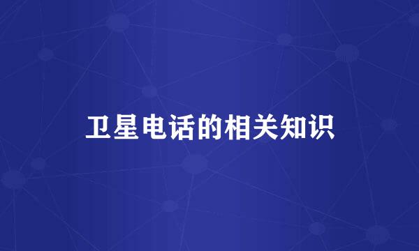 卫星电话的相关知识