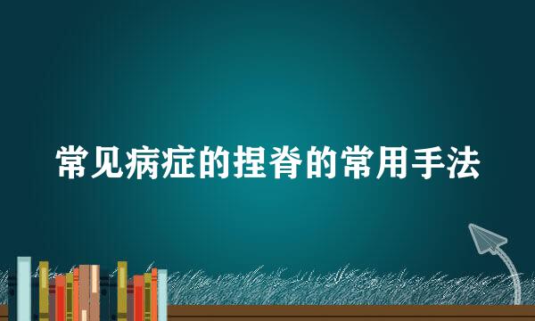 常见病症的捏脊的常用手法