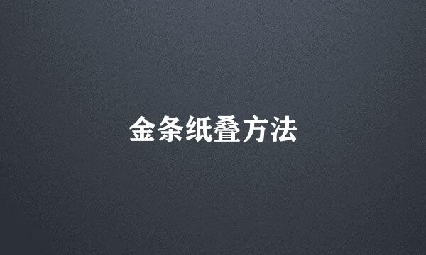 金条纸叠方法