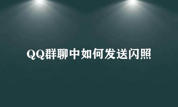 QQ群聊中如何发送闪照