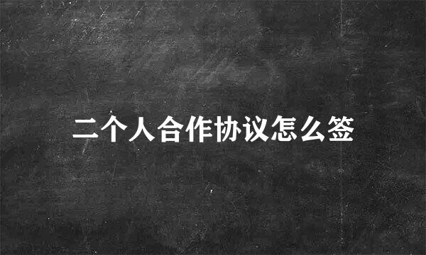 二个人合作协议怎么签