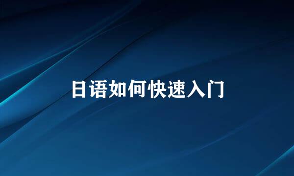 日语如何快速入门