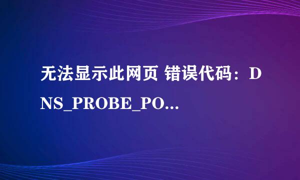 无法显示此网页 错误代码:DNS_PROBE_POSSIBLE
