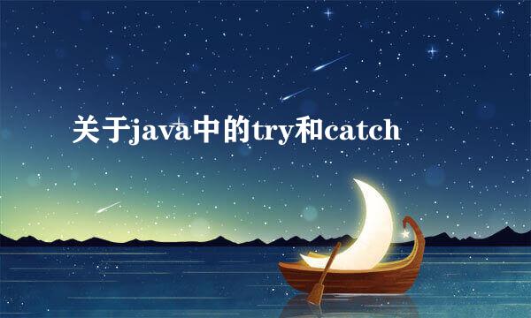 关于java中的try和catch