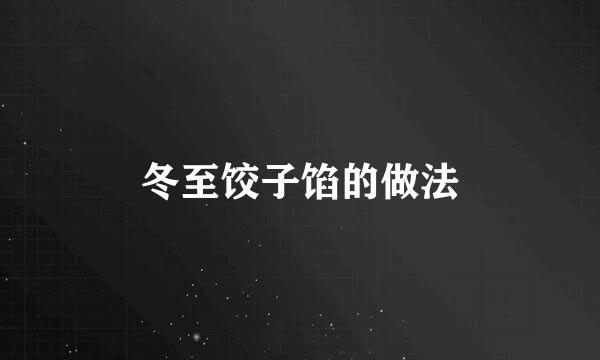 冬至饺子馅的做法