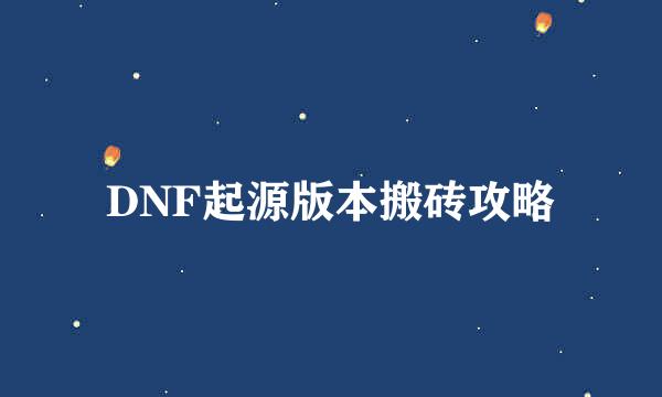 DNF起源版本搬砖攻略