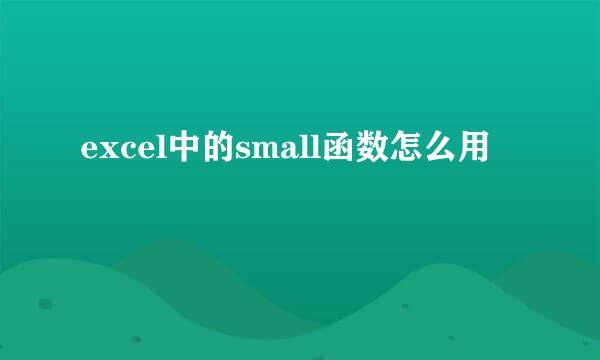 excel中的small函数怎么用