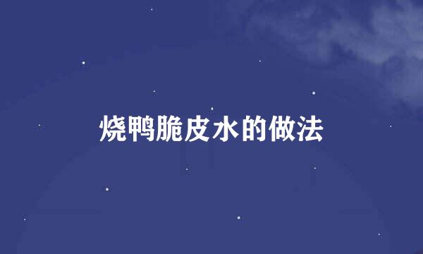 烧鸭脆皮水的做法