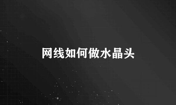 网线如何做水晶头