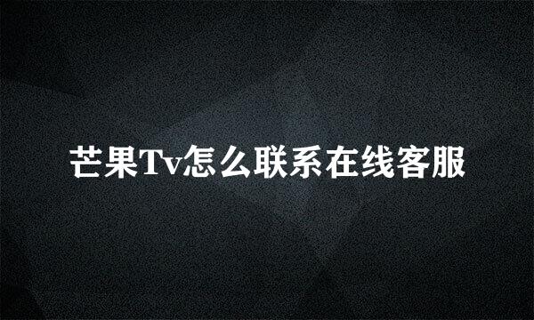 芒果Tv怎么联系在线客服
