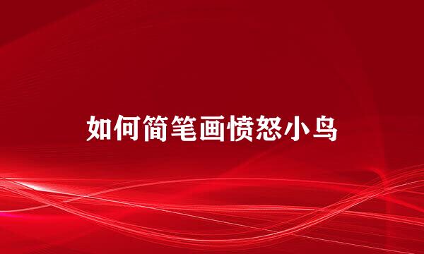 如何简笔画愤怒小鸟