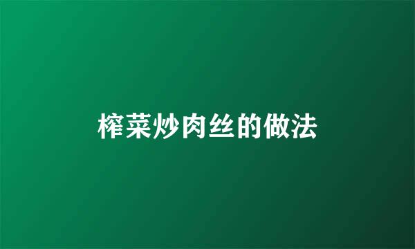 榨菜炒肉丝的做法