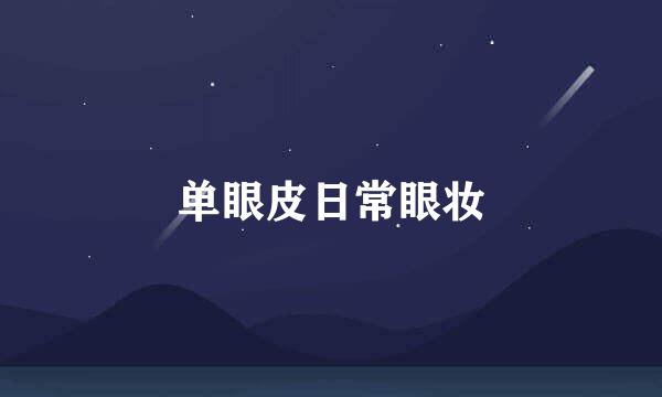 单眼皮日常眼妆