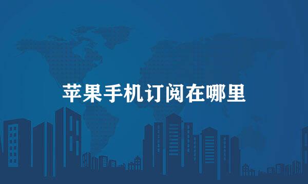 苹果手机订阅在哪里