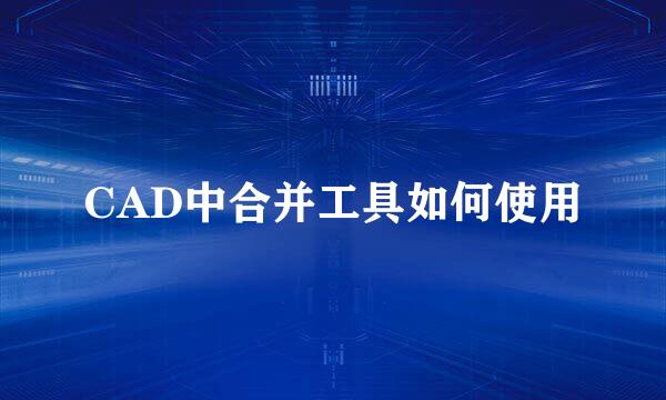 CAD中合并工具如何使用