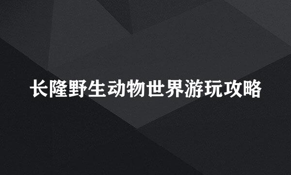 长隆野生动物世界游玩攻略