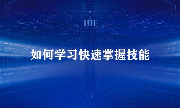 如何学习快速掌握技能