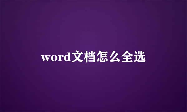 word文档怎么全选