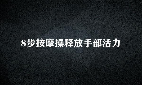 8步按摩操释放手部活力