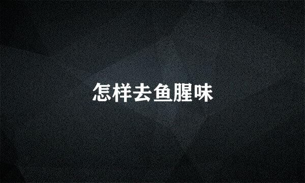 怎样去鱼腥味