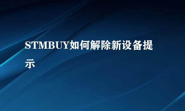 STMBUY如何解除新设备提示