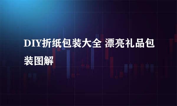 DIY折纸包装大全 漂亮礼品包装图解