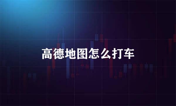 高德地图怎么打车