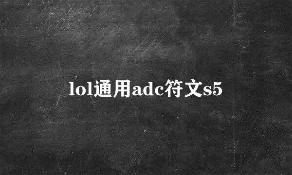 lol通用adc符文s5