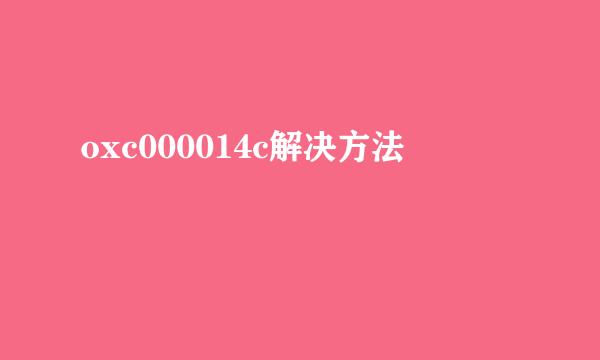oxc000014c解决方法