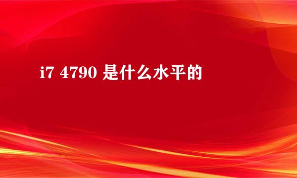 i7 4790 是什么水平的