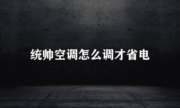 统帅空调怎么调才省电