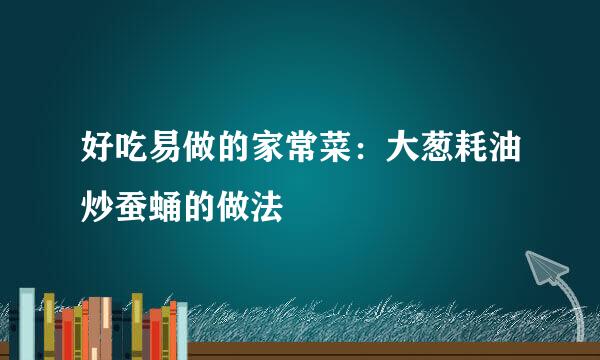 好吃易做的家常菜:大葱耗油炒蚕蛹的做法