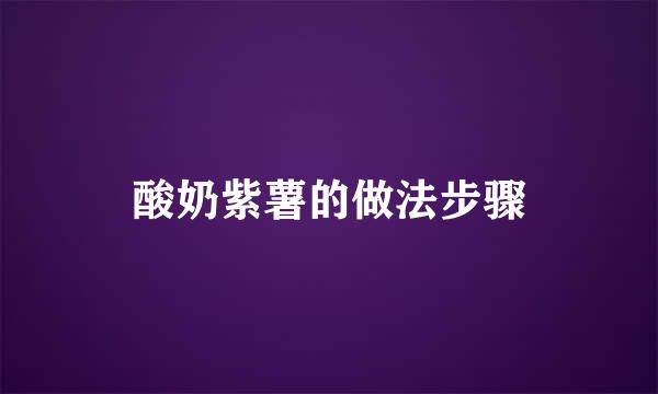 酸奶紫薯的做法步骤