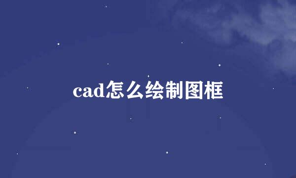 cad怎么绘制图框