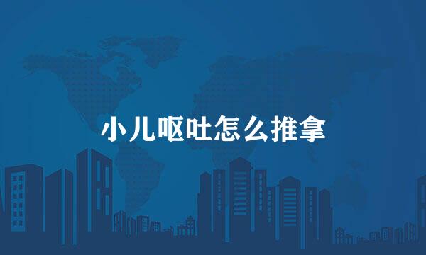 小儿呕吐怎么推拿