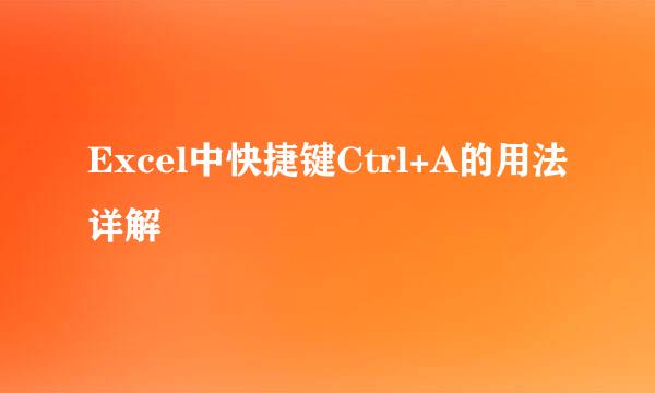 Excel中快捷键Ctrl+A的用法详解