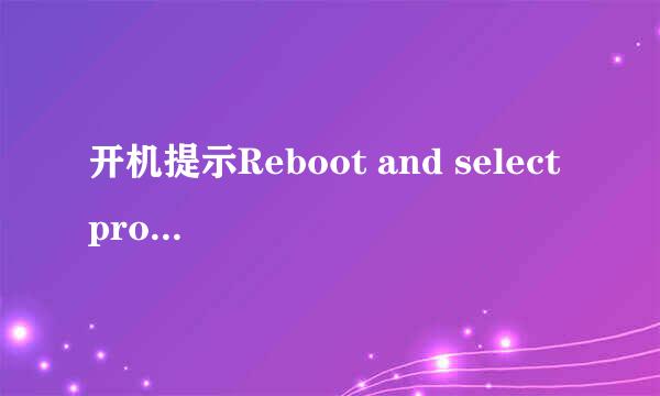 开机提示Reboot and select proper boot device