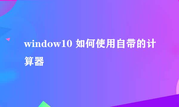 window10 如何使用自带的计算器