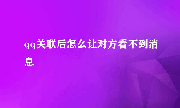 qq关联后怎么让对方看不到消息