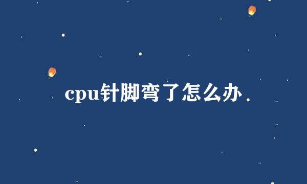 cpu针脚弯了怎么办