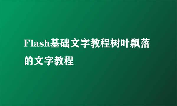 Flash基础文字教程树叶飘落的文字教程