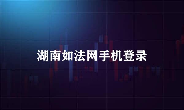 湖南如法网手机登录