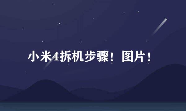 小米4拆机步骤!图片!