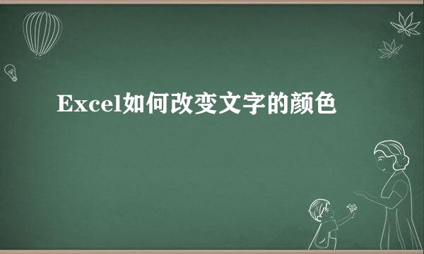 Excel如何改变文字的颜色
