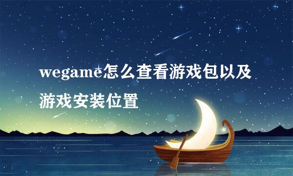 wegame怎么查看游戏包以及游戏安装位置