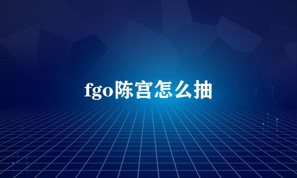 fgo陈宫怎么抽