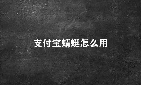 支付宝蜻蜓怎么用