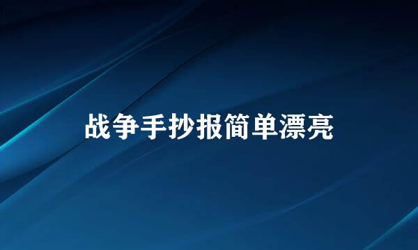 战争手抄报简单漂亮