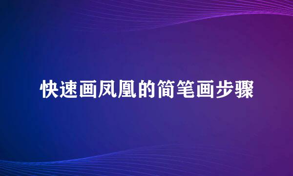 快速画凤凰的简笔画步骤